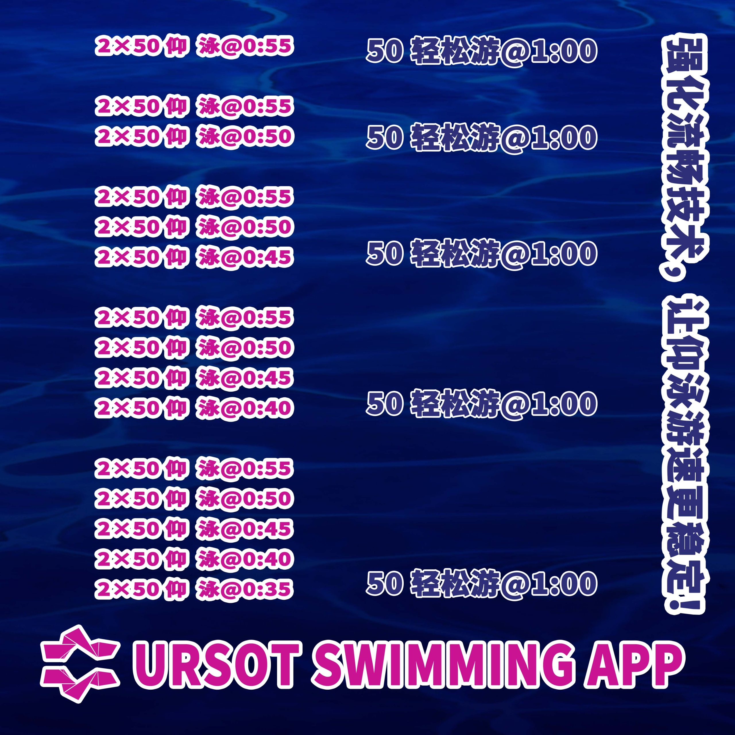 保持动作不乱，后程就是你的！ —— 强化流畅技术，让仰泳游速更稳定！